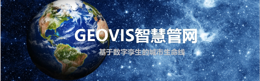 智慧管网